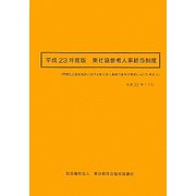 東社協参考人事給与制度〈平成23年度版〉―民間社会福祉施設における新たな人事給与制度の作成に向けた考え方 [単行本]