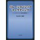 リレーションシップ・マーケティング―インタラクション志向の関係性へ [単行本]