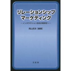 リレーションシップ・マーケティング―インタラクション志向の関係性へ [単行本]
