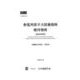 発電用原子力設備規格維持規格 2016年版-JSME S NA1-2016 [単行本]