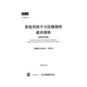 発電用原子力設備規格維持規格 2016年版-JSME S NA1-2016 [単行本]