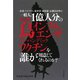 医者・ライフライン従事者・政治家・公務員以外の一般人、1億人分の強毒性鳥インフルエンザプレ・パンデミックワクチンを誰が用意してくれるのか？ [単行本]