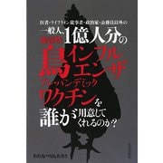 医者・ライフライン従事者・政治家・公務員以外の一般人、1億人分の強毒性鳥インフルエンザプレ・パンデミックワクチンを誰が用意してくれるのか？ [単行本]