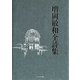 増岡敏和全詩集 [単行本]