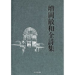 増岡敏和全詩集 [単行本]