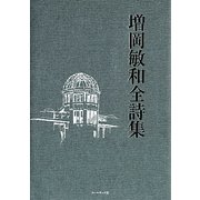 増岡敏和全詩集 [単行本]