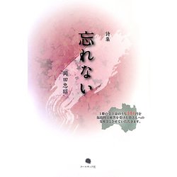 詩集 忘れない 増補3版 [単行本]