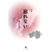 詩集 忘れない 増補3版 [単行本]