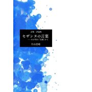 詩集・評論集 セザンヌの言葉―わが里の「気層」から [単行本]