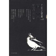 関中子詩選集一五一篇（コールサック詩文庫〈12〉） [単行本]