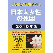 日本人女性の死因〈2010年版〉―30歳から知るべし [単行本]