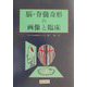 脳・脊髄奇形の画像と臨床 [単行本]