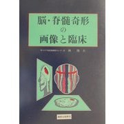 脳・脊髄奇形の画像と臨床 [単行本]