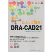 こんなに簡単！DRA-CAD21―基礎からプレゼンまで 2次元編 [単行本]