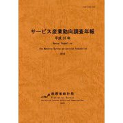 サービス産業動向調査年報〈平成28年〉 [単行本]