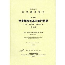 平成27年国勢調査報告〈第4巻〉世帯構造等基本集計結果―その2 都道府県・市区町村編4 近畿 [単行本]