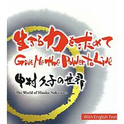 生きる力を求めて―Give Me the Power to Live 中村久子の世界 [単行本]