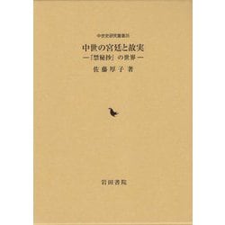 中世の宮廷と故実―「禁秘抄」の世界（中世史研究叢書） [全集叢書]