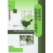 「非常時」の記録保存と記憶化―戦争・災害・感染症と地域社会 [単行本]