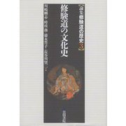 修験道の文化史（論集修験道の歴史〈3〉） [全集叢書]