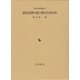 鹿児島藩の領主権力と家臣団（近世史研究叢書） [全集叢書]
