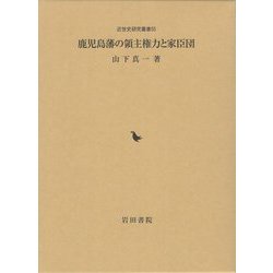 鹿児島藩の領主権力と家臣団（近世史研究叢書） [全集叢書]