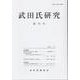武田氏研究 第70号 [全集叢書]