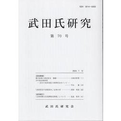 武田氏研究 第70号 [全集叢書]