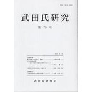 武田氏研究 第70号 [全集叢書]