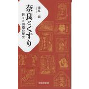 奈良とくすり-祈りと治療の歴史（京阪奈新書） [新書]