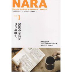 近世の奈良を見つめ直す。（奈良県立大学ユーラシア研究センター学術叢書） [単行本]