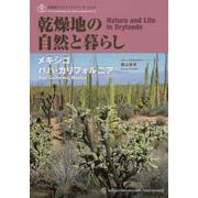 乾燥地の自然と暮らし-メキシコ バハ・カリフォルニア（乾燥地フォトブックシリーズ vol.5） [単行本]