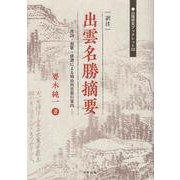 訳注出雲名勝摘要-漢詩・和歌・俳諧による明治出雲旅行案内（山陰研究ブックレット 10） [単行本]