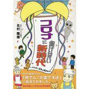 コロナに負けない新時代-「ハガキ出し運動」爆走中 [単行本]