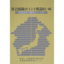 社会保険ポイント解説〈05/06〉制度改定の動向としくみ 改訂増補版 [単行本]
