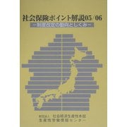 社会保険ポイント解説〈05/06〉制度改定の動向としくみ 改訂増補版 [単行本]