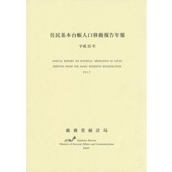 住民基本台帳人口移動報告年報〈平成25年〉 [単行本]