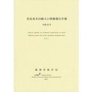 住民基本台帳人口移動報告年報〈平成25年〉 [単行本]