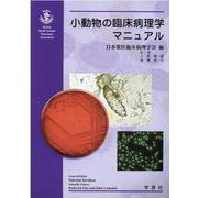 小動物の臨床病理学マニュアル [単行本]