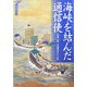 海峡を結んだ通信使―対馬発 松原一征「誠信の交わり」の記 [単行本]