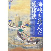 海峡を結んだ通信使―対馬発 松原一征「誠信の交わり」の記 [単行本]