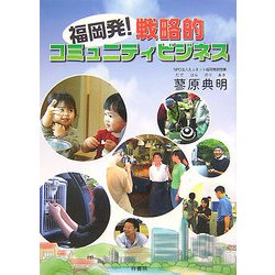 福岡発！戦略的コミュニティビジネス [単行本]