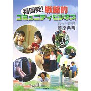 福岡発！戦略的コミュニティビジネス [単行本]