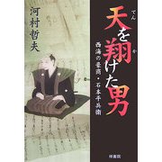 天を翔けた男―西海の豪商・石本平兵衛 [単行本]