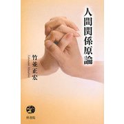 人間関係原論 [単行本]