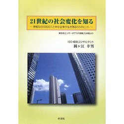 21世紀の社会変化を知る―身軽なISO9001と中小企業が生き残る55のヒント [単行本]