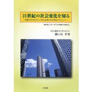 21世紀の社会変化を知る―身軽なISO9001と中小企業が生き残る55のヒント [単行本]