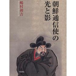 朝鮮通信使の光と影 [単行本]