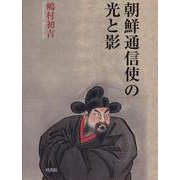 朝鮮通信使の光と影 [単行本]