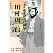 マンガ更生保護の創始者 川村矯一郎 [単行本]